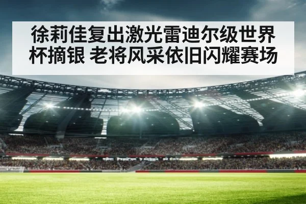 徐莉佳复出激光雷迪尔级世界杯摘银 老将风采依旧闪耀赛场