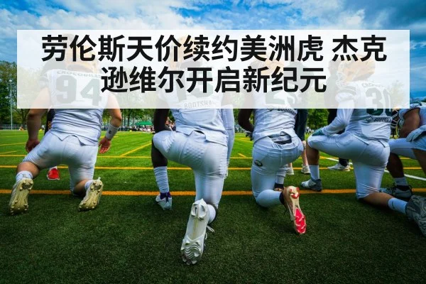劳伦斯天价续约美洲虎 杰克逊维尔开启新纪元