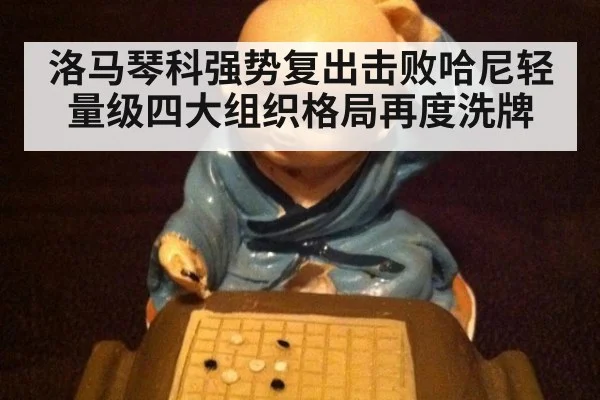 洛马琴科强势复出击败哈尼轻量级四大组织格局再度洗牌