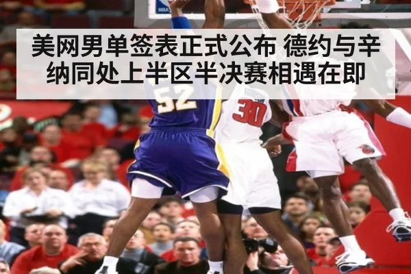 美网男单签表正式公布 德约与辛纳同处上半区半决赛相遇在即