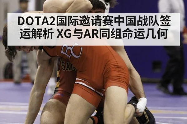 DOTA2国际邀请赛中国战队签运解析 XG与AR同组命运几何