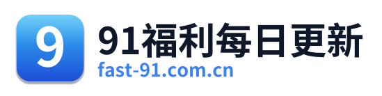 91福利每日更新